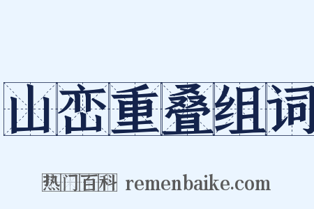 山峦重叠组词是什么意思的图片